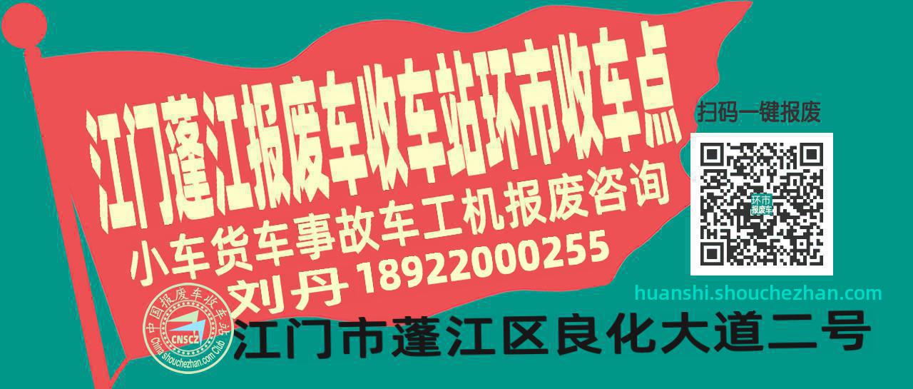 江门蓬江报废车收车站环市收车点